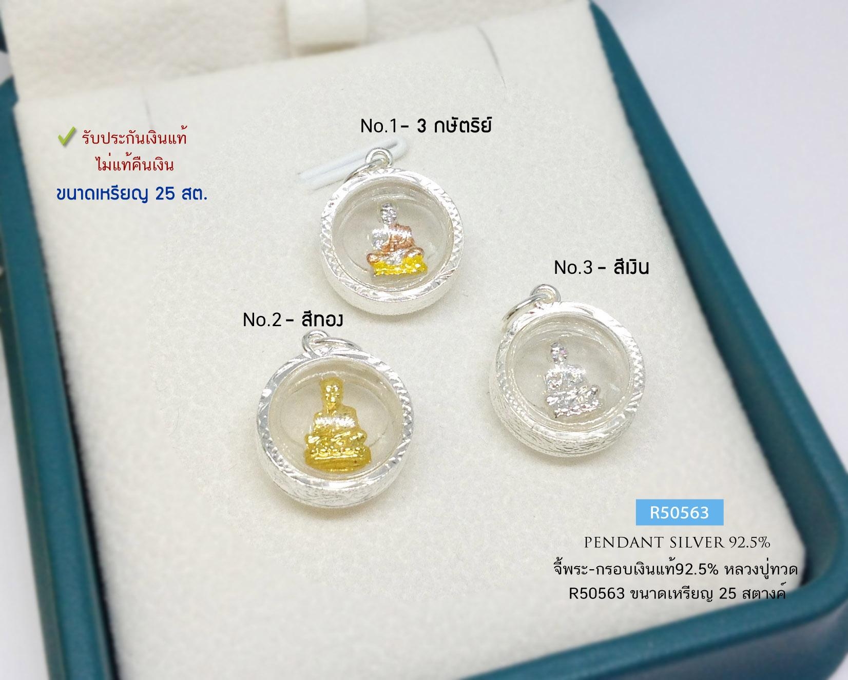 จี้พระ-กรอบเงินแท้92.5% จี้หลวงปู่ทวด ขนาดเล็ก เท่าเหรียญ 25 สตางค์(กรอบเงินแท้)