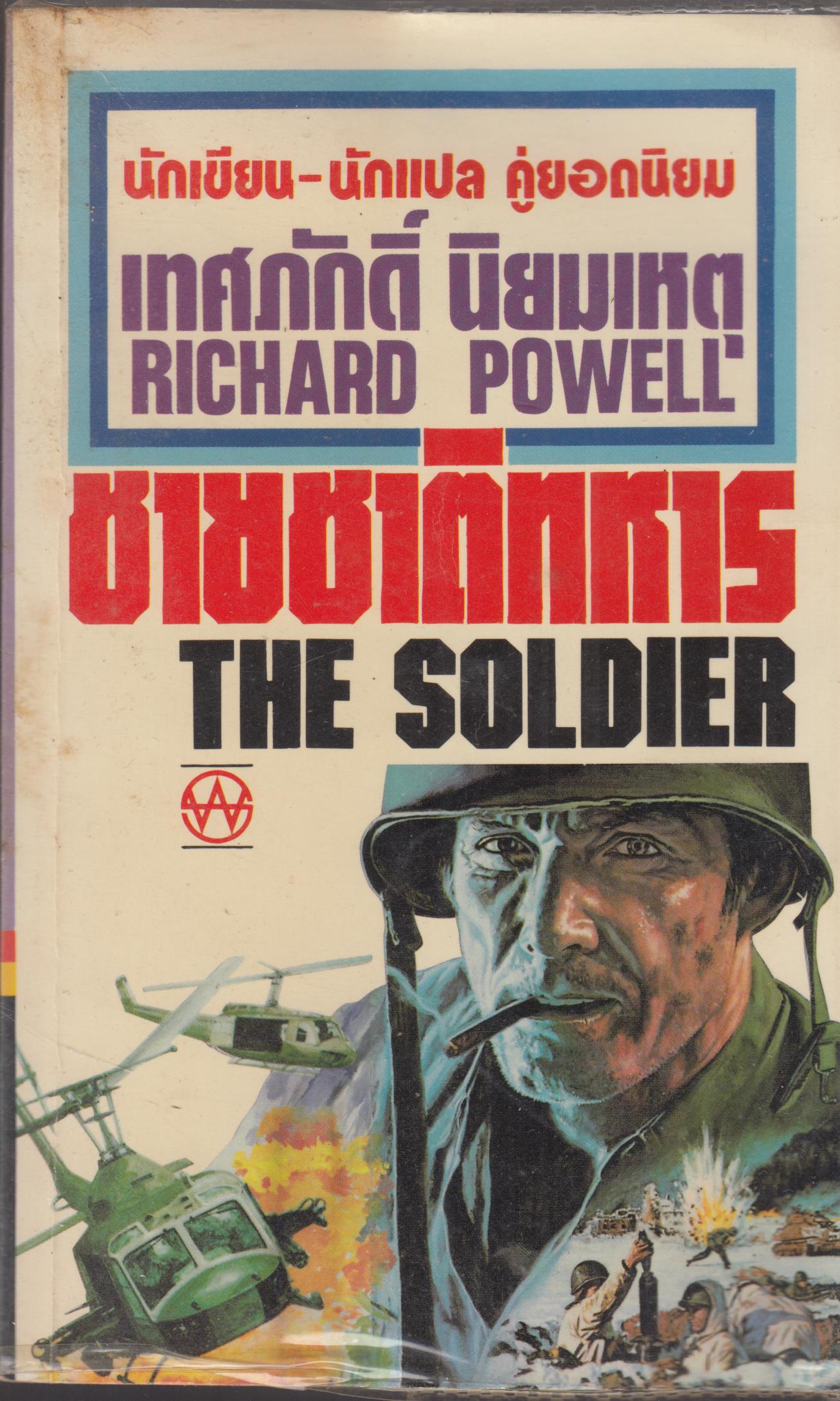 ชนชาติทหาร THE SOLDIER เล่มเดียวจบ