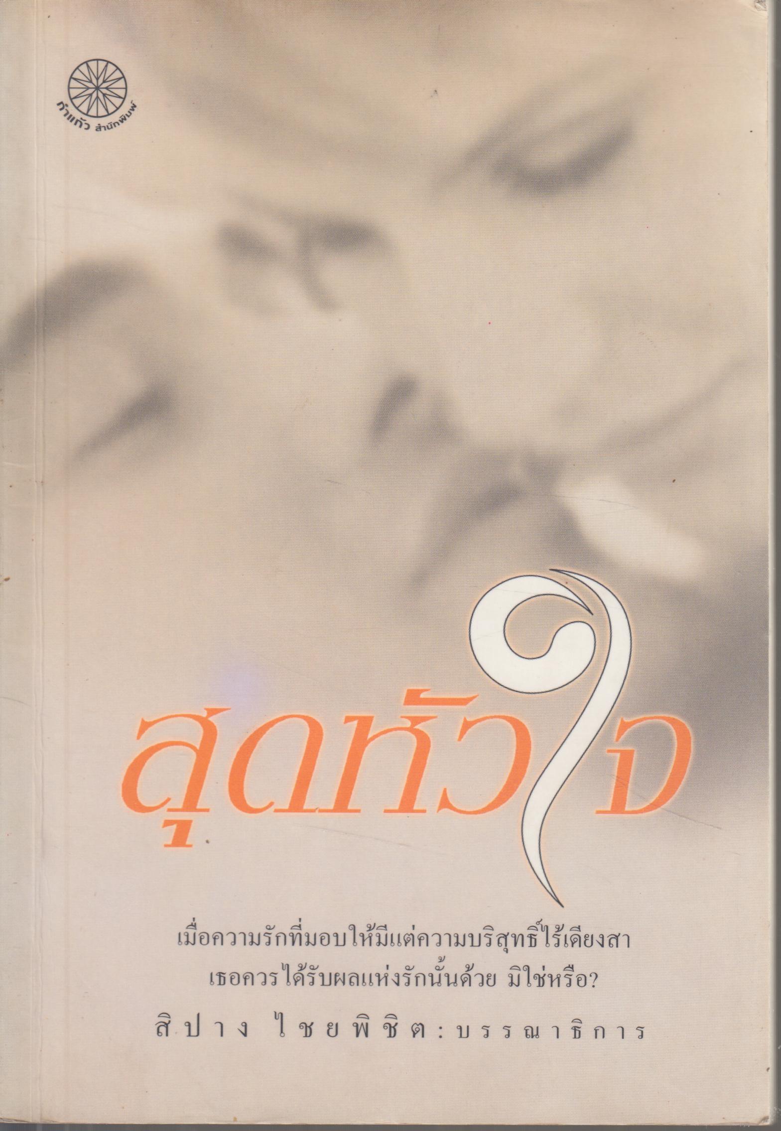 สุดหัวใจ