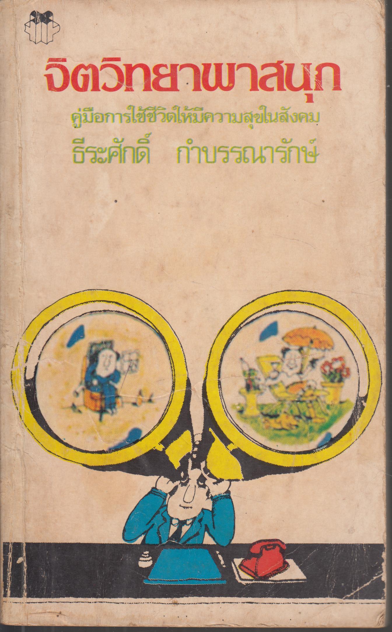 จิตวิทยาพาสนุก