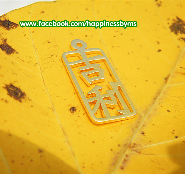 สร้อยภาษาจีน คำว่า "โชคดี"