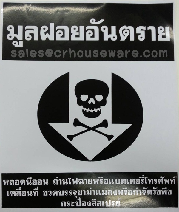 สติกเกอร์ติดถังขยขยะมูลฝอยอันตราย 001-S01 Trash Stickers Danger Hazardous waste. 001-S01