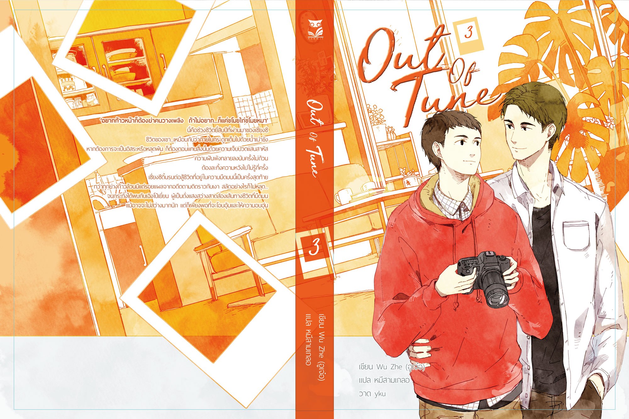 “out of tune” By wu zhe อูเจ๋อ (3 เล่มจบ) มัดจำ 1,200 ค่าเช่า 240b.