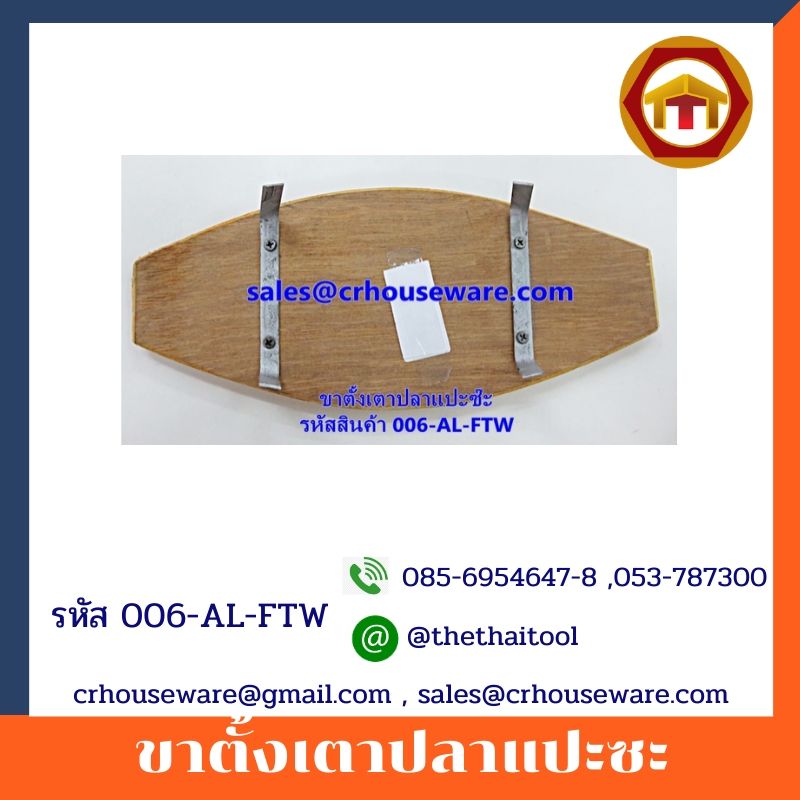 ขาตั้งเตาปลาแปะซะ-ไม้รองปลาแปะซะ รหัสสินค้า 006-AL-FTW Wooden placemat fish. 006-AL-FTW