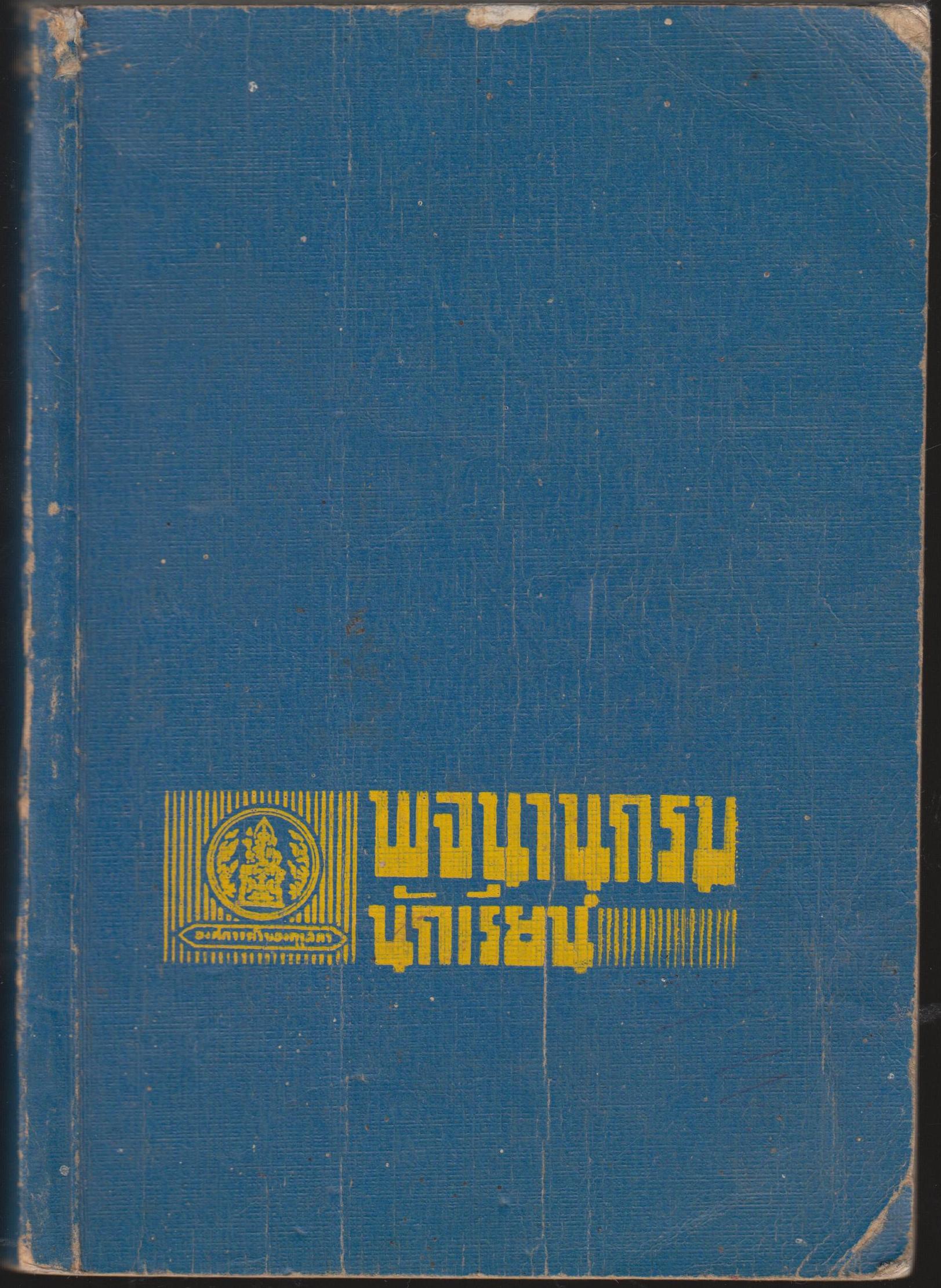 พจนานุกรมนักเรียน