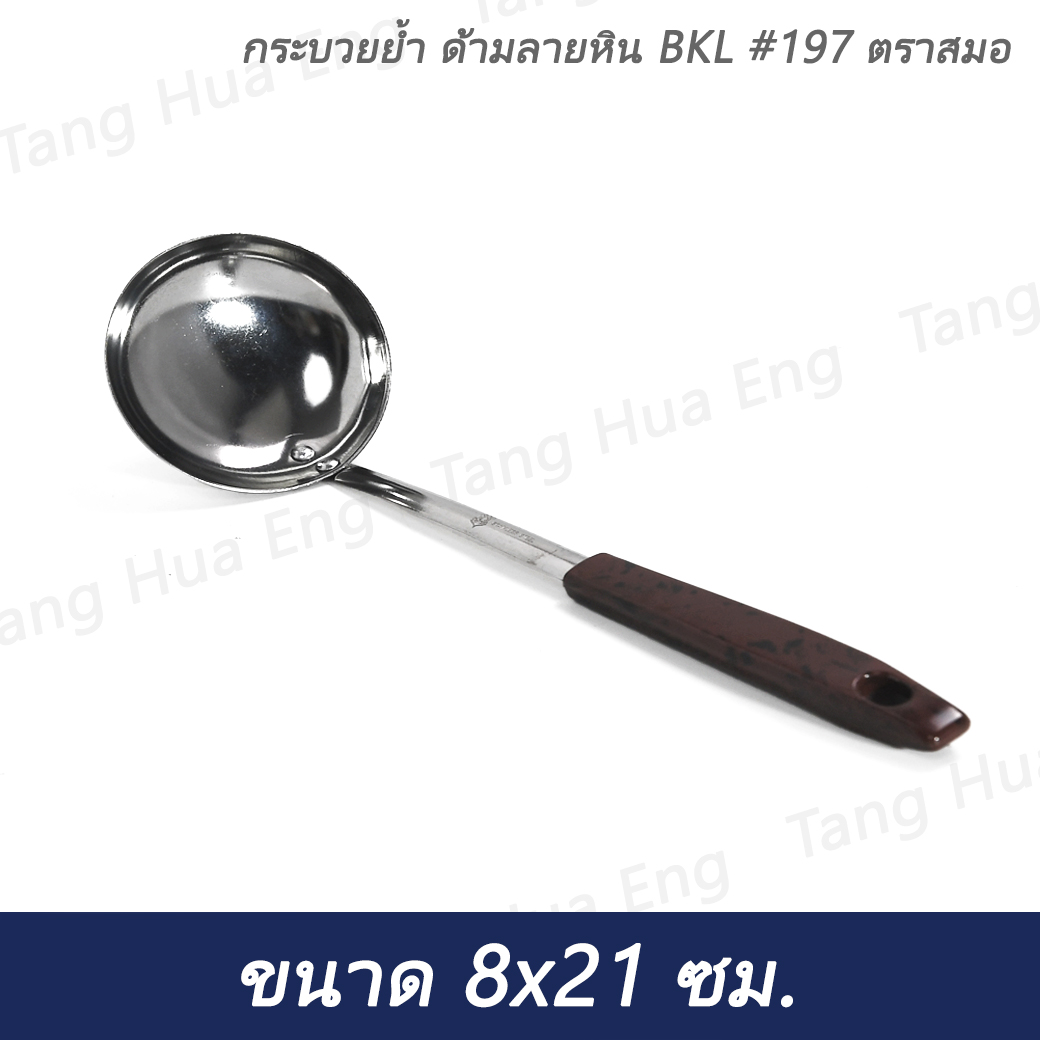 กระบวยย้ำ ด้ามลายหิน BKL #197 ตราสมอ