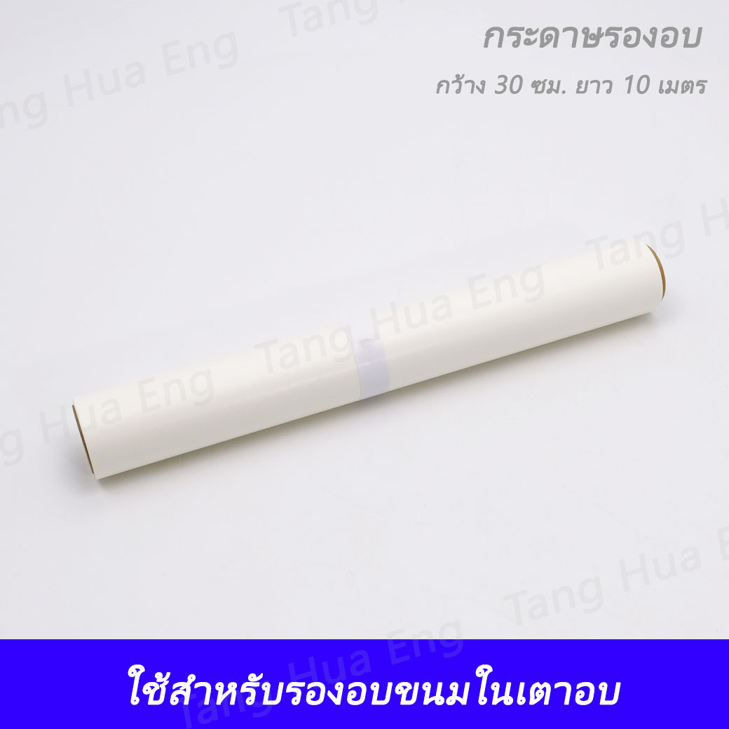 กระดาษรองอบ 30 ซม. ยาว 10 เมตร