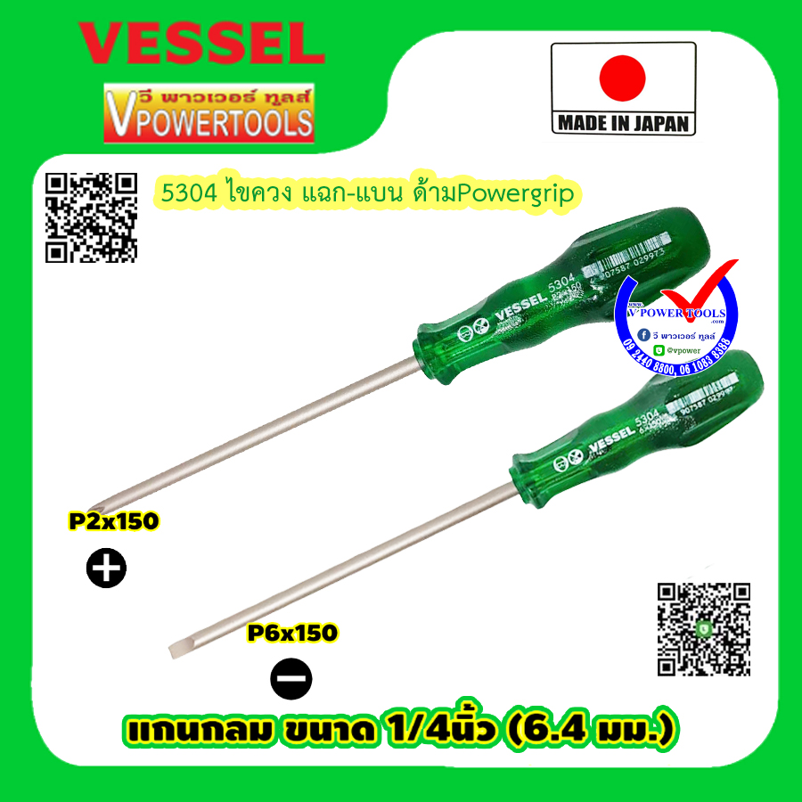 Vessel 5304 ไขควง แฉก-แบน ด้ามPowergrip ⬇️⤵️สินค้ามีตัวเลือก