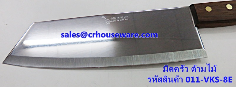 มีดทำครัว รหัสสินค้า 011-VKS-8E