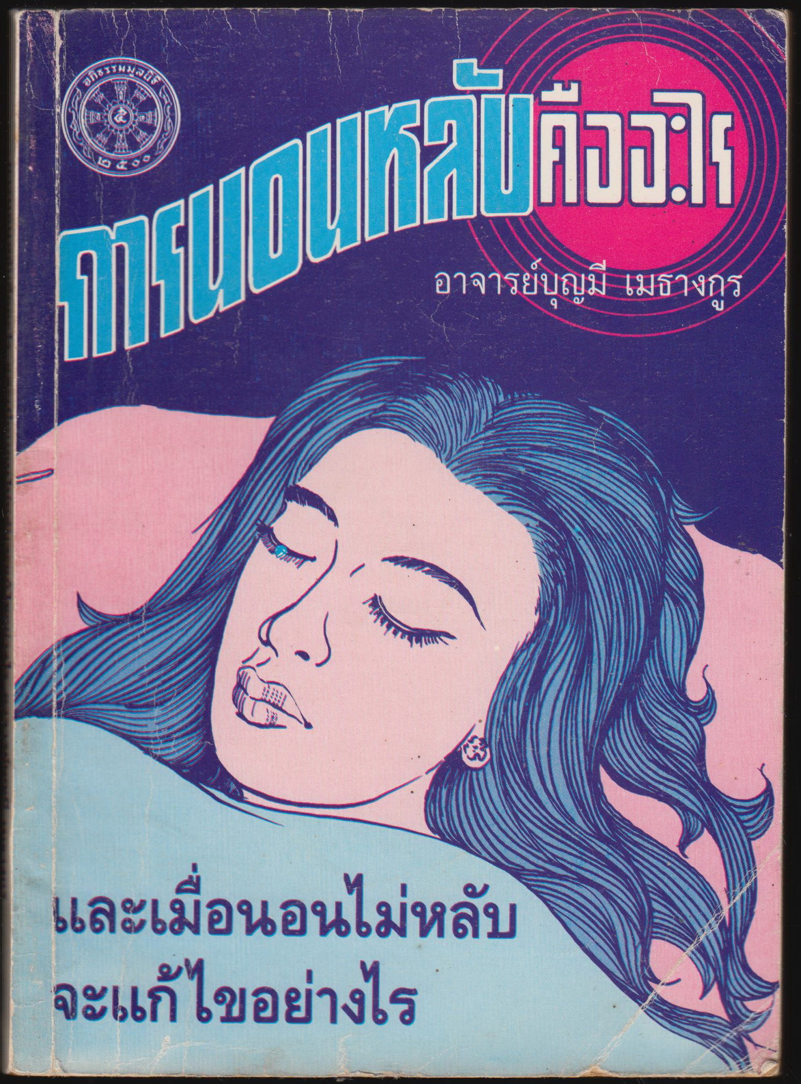 การนอนหลับคืออะไร