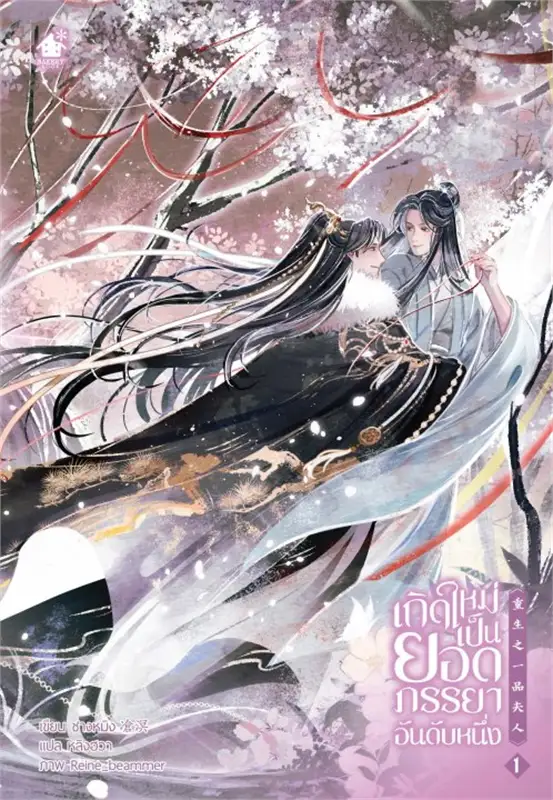 เกิดใหม่เป็นยอดภรรยาอันดับหนึ่ง เล่ม 1 by ชางหมิง มัดจำ 400 ค่าเช่า 80b.