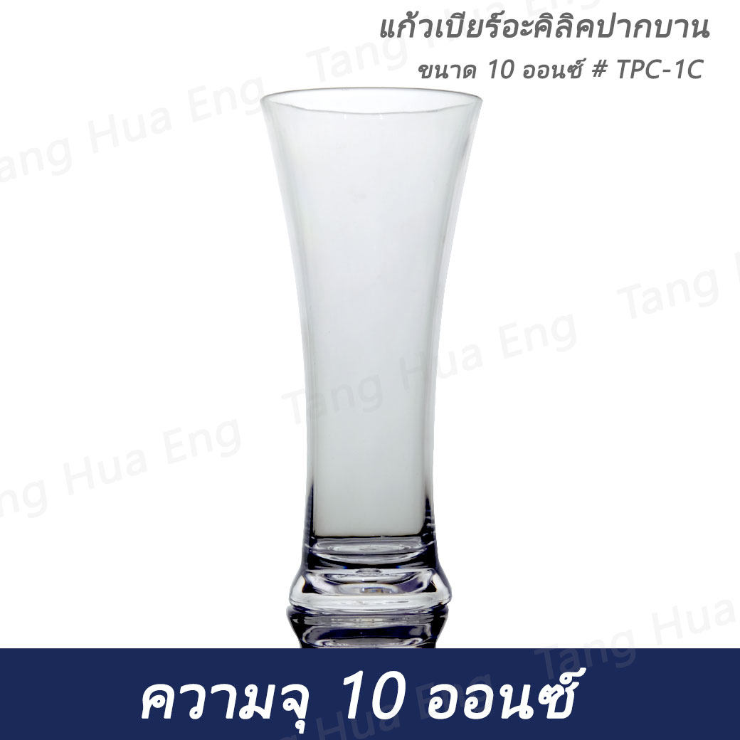 แก้วพลาสติกปากบาน ขนาด 10 ออนซ์ # TPC-1C