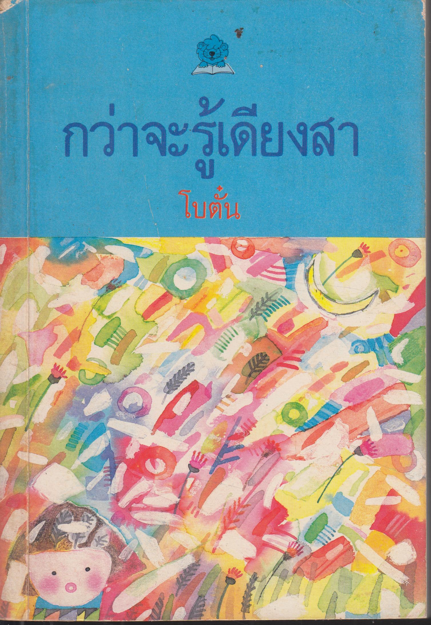 กว่าจะรู้เดียงสา