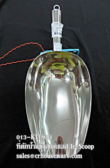 ที่ตักน้ำแข็ง ที่ตักน้ำแข็งขนาด -ใหญ่ 013-KCT923
