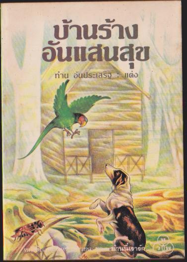 บ้านร้าง อันแสนสุข