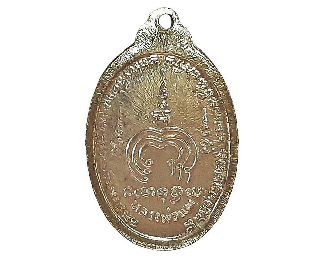 เหรียญ หลวงพ่อแพ วัดพิกุลทอง จ.สิงห์บุรี