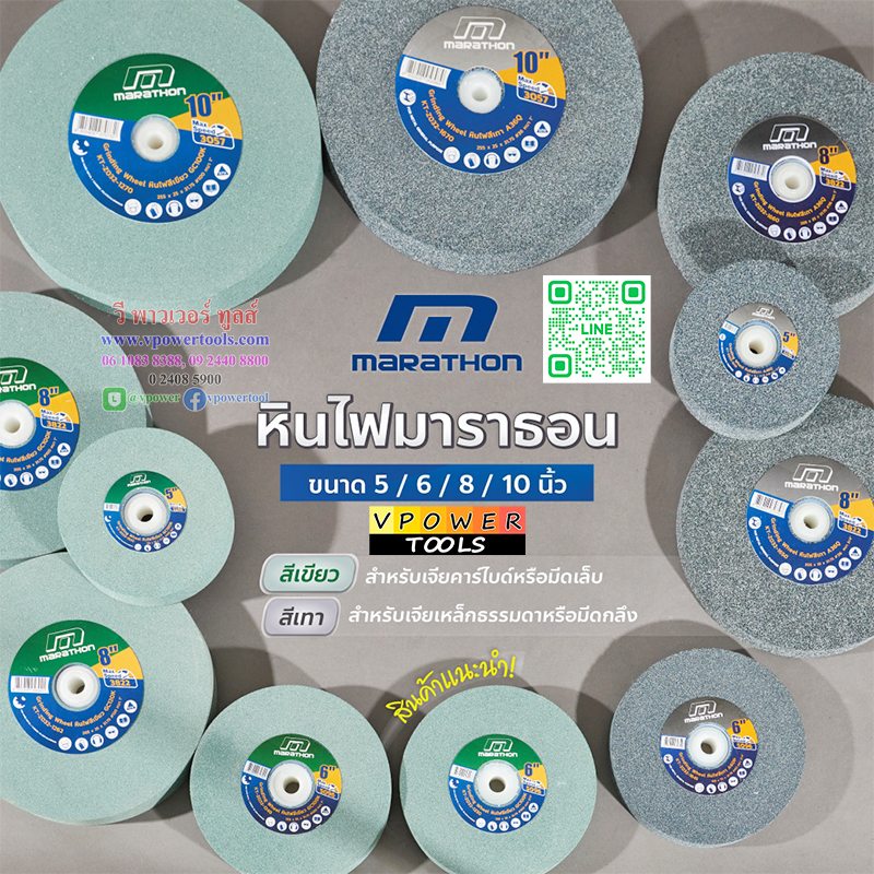 Marathon หินไฟ หินเจียร หินขัด แผ่นขัด (สีเทา/สีเขียว) สำหรับมอเตอร์หินไฟขนาด 6", 8", 10" (เลื่อนดูด้านล่าง)
