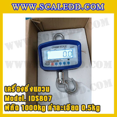 เครื่องชั่งแขวน1000kg รุ่น IDS807 เครื่องชั่งแขวนดิจิตอล1ตัน เครื่องชั่งแขวน1ตัน ตาชั่งแขวน1ตัน พิกัดน้ำหนัก 1000kg ความละเอียด 0.5kg ยี่ห้อ SDS