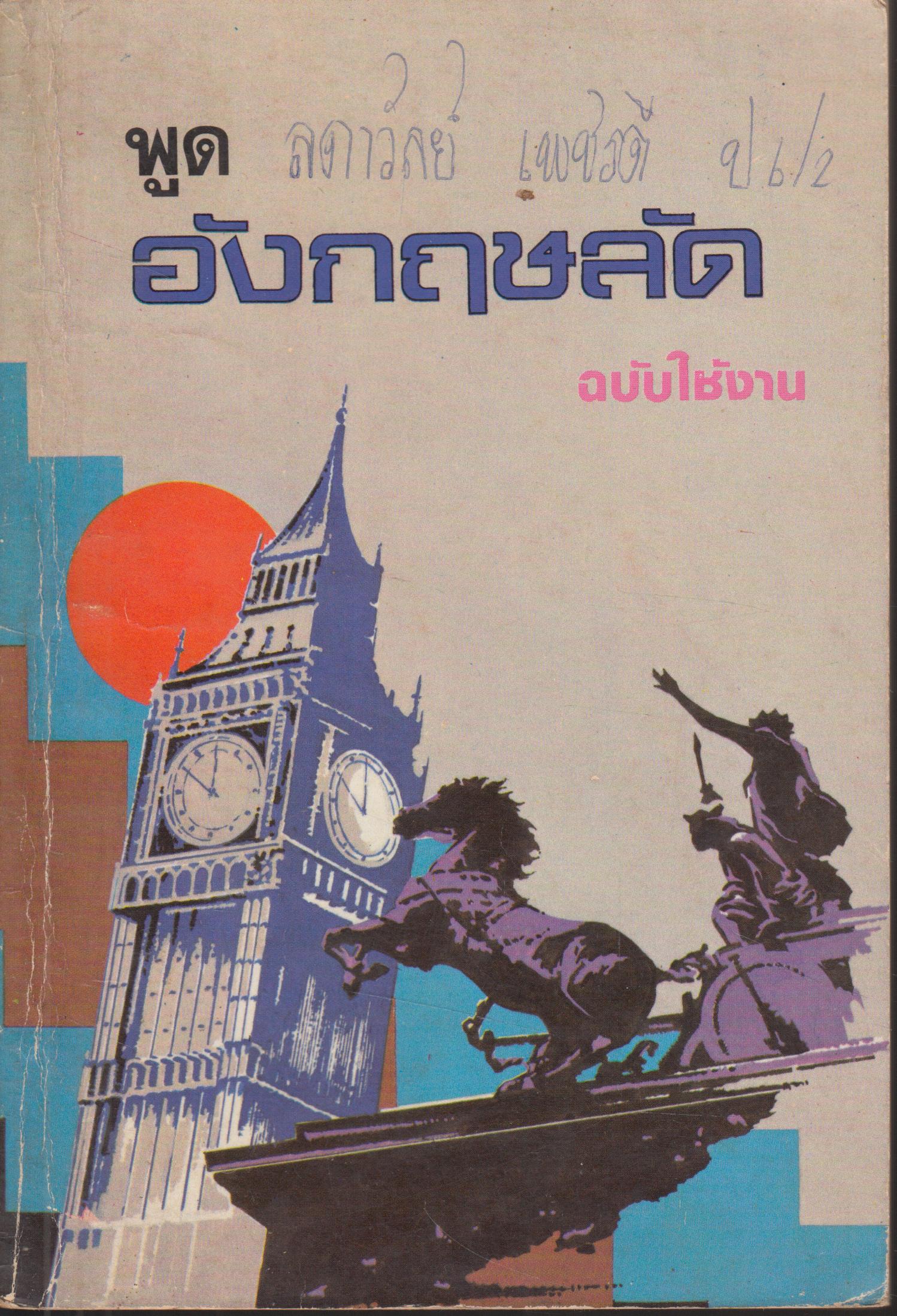 พูดอังกฤษทางลัด