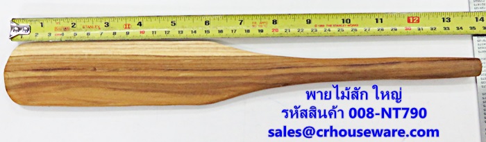 พายไม้สัก ใหญ่ รหัสสินค้า 008-NT790