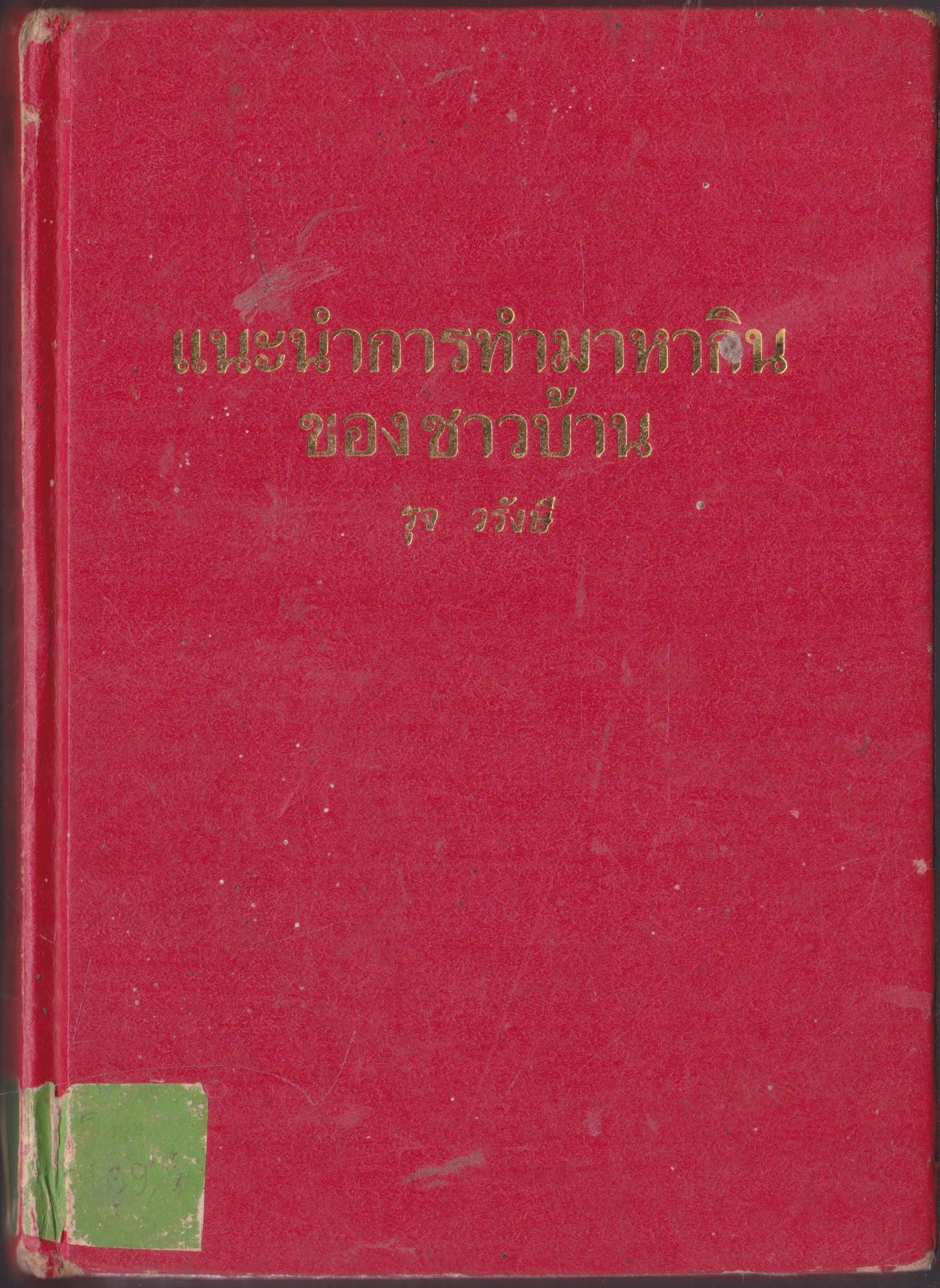 แนะนำการทำมาหากินของชาวบ้าน