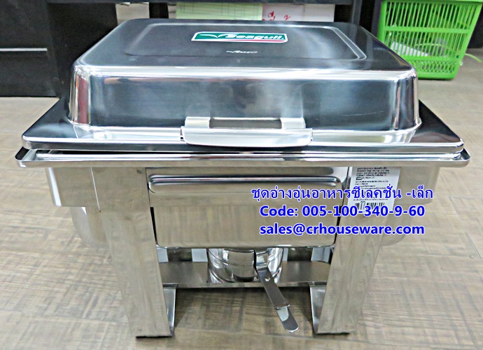 ชุดอ่างอุ่นอาหารซีเลคชั่น -เล็ก รหัสสินค้า 005-100-340-9-60