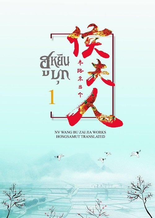ฮูหยินบุก เล่ม 1 - หนู่หวางปู่ไจ้เจี่ย มัดจำ 280 ค่าเช่า 55b.