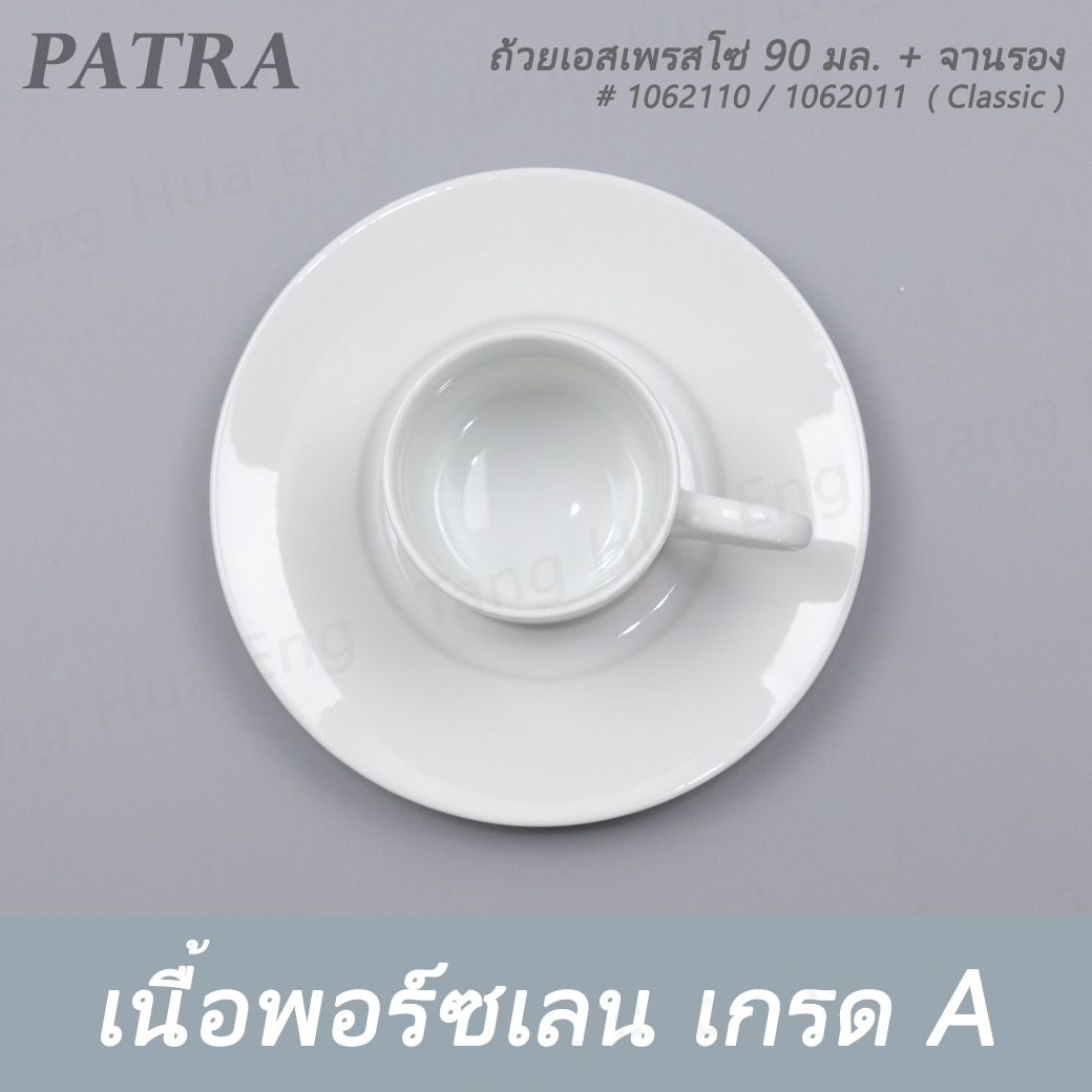 ถ้วยเอสเพรสโซ่ 90 มล. DEMETASSE + จานรอง # 1062110 / 1062011 PATRA ( Classic )