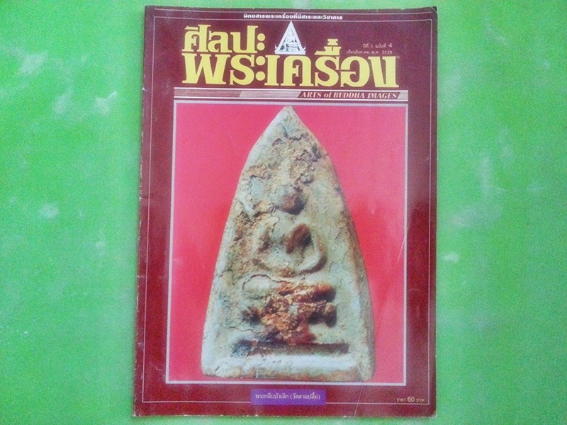 หนังสือศิลปะพระเครื่อง ฉบับที่ 4