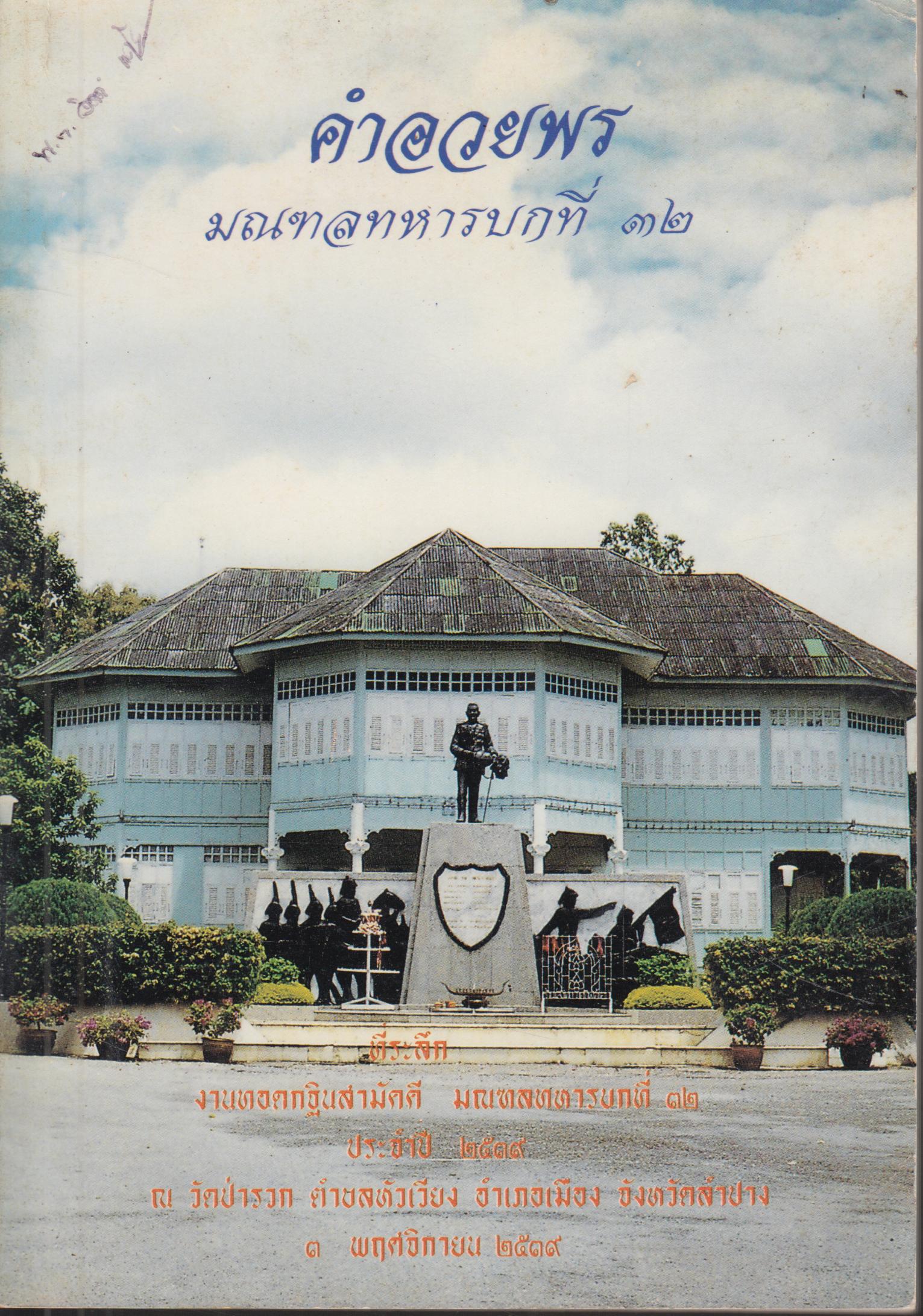 คำอวยพร มณฑลททารบกที่ 32