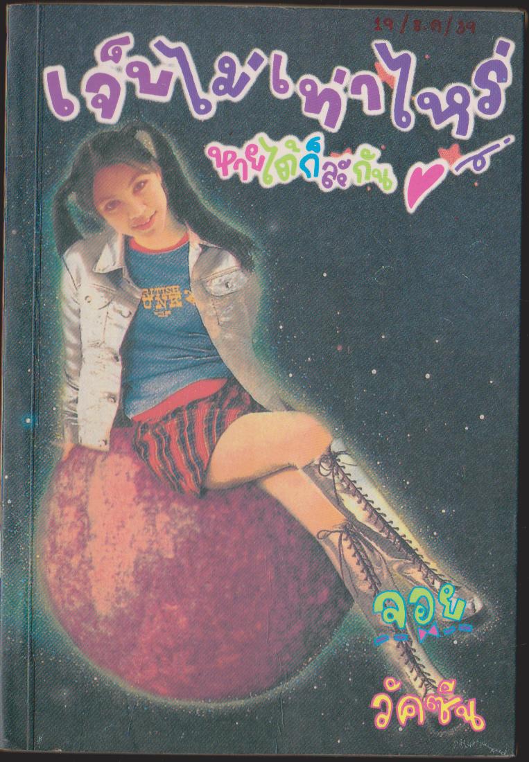 เจ็บเจ็บไม่เท่าไหร่หายใจได้ก็ละกัน