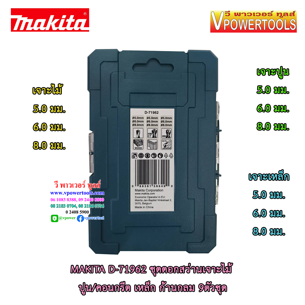 Makita D-71962 ชุดดอกสว่านเจาะไม้ ปูน/คอนกรีต เหล็ก ก้านกลม 9ตัวชุด