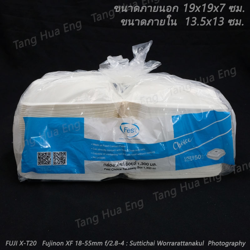 กล่องข้าวกระดาษฟู้ดส์เกรดทรงจตุรัส 8 นิ้ว 1300 มล. Fest PB026/SCG ( 50 ใบ )