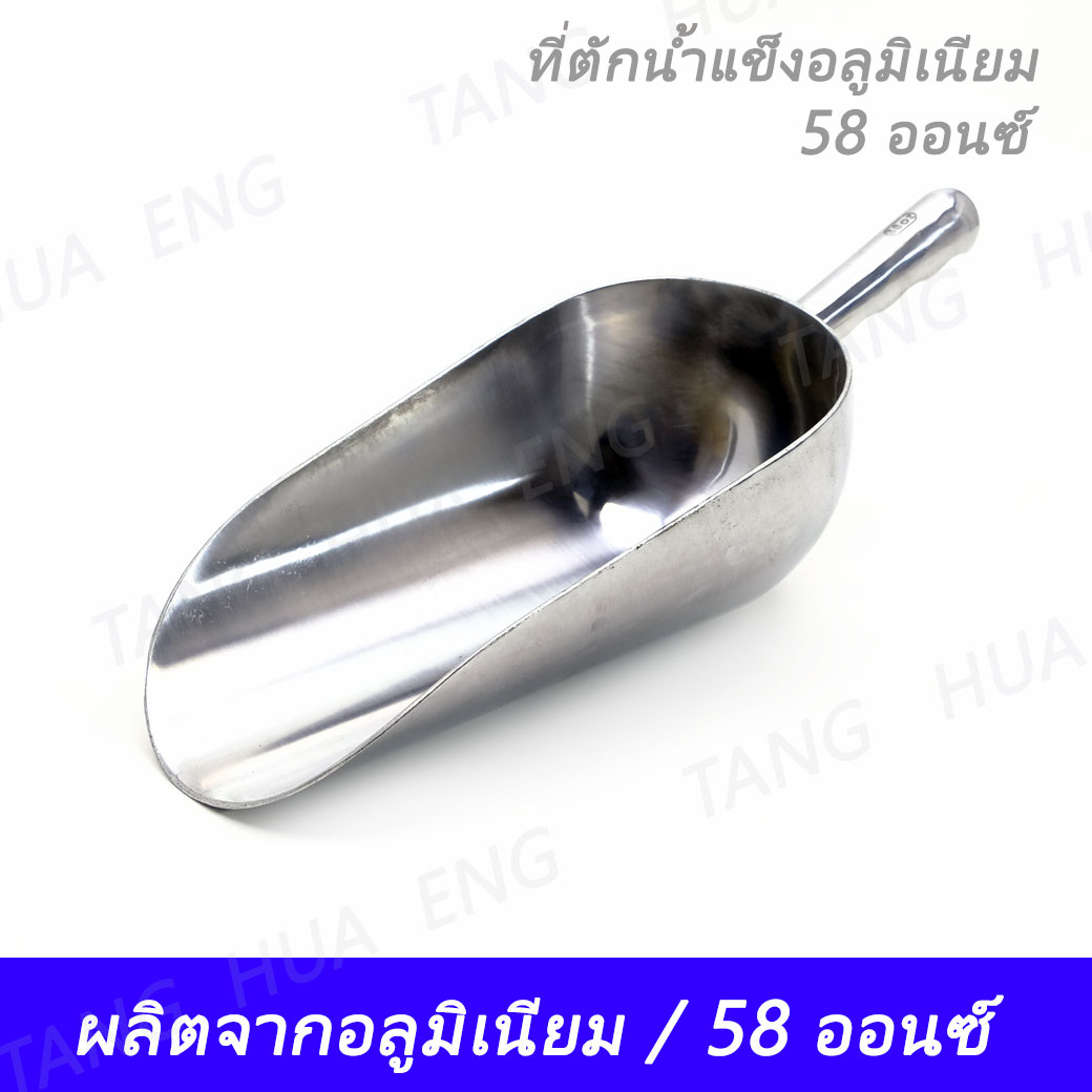 ที่ตักน้ำแข็งอลูมิเนียม 58 ออนซ์ KC883
