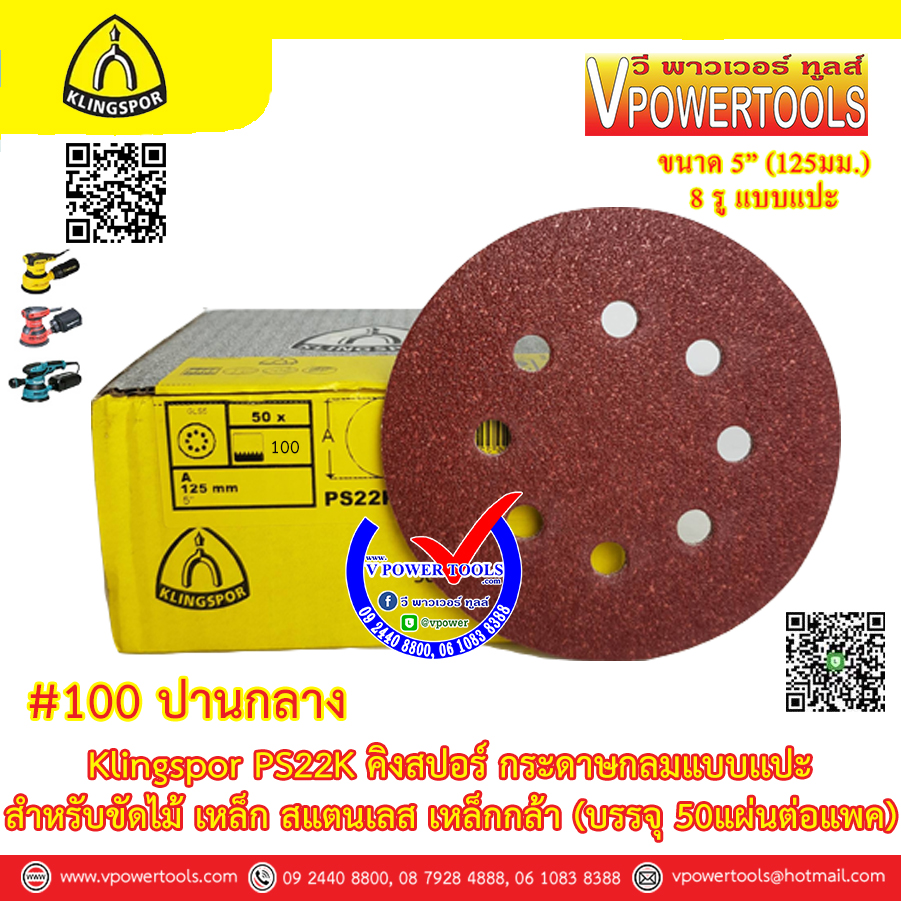 Klingspor PS22K กระดาษทรายกลม 5" แบบแปะ(ตีนตุ๊กแก) 8รู สำหรับขัดไม้ เหล็ก สแตนเลส เหล็กกล้า (บรรจุ 50แผ่นต่อแพค) ⬇️⤵️สินค้ามีตัวเลือก
