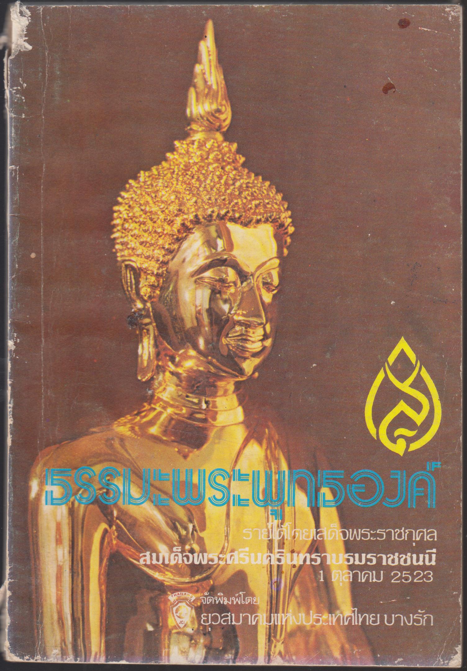 สคส.2524 ธรรมะพระพุทธองค์