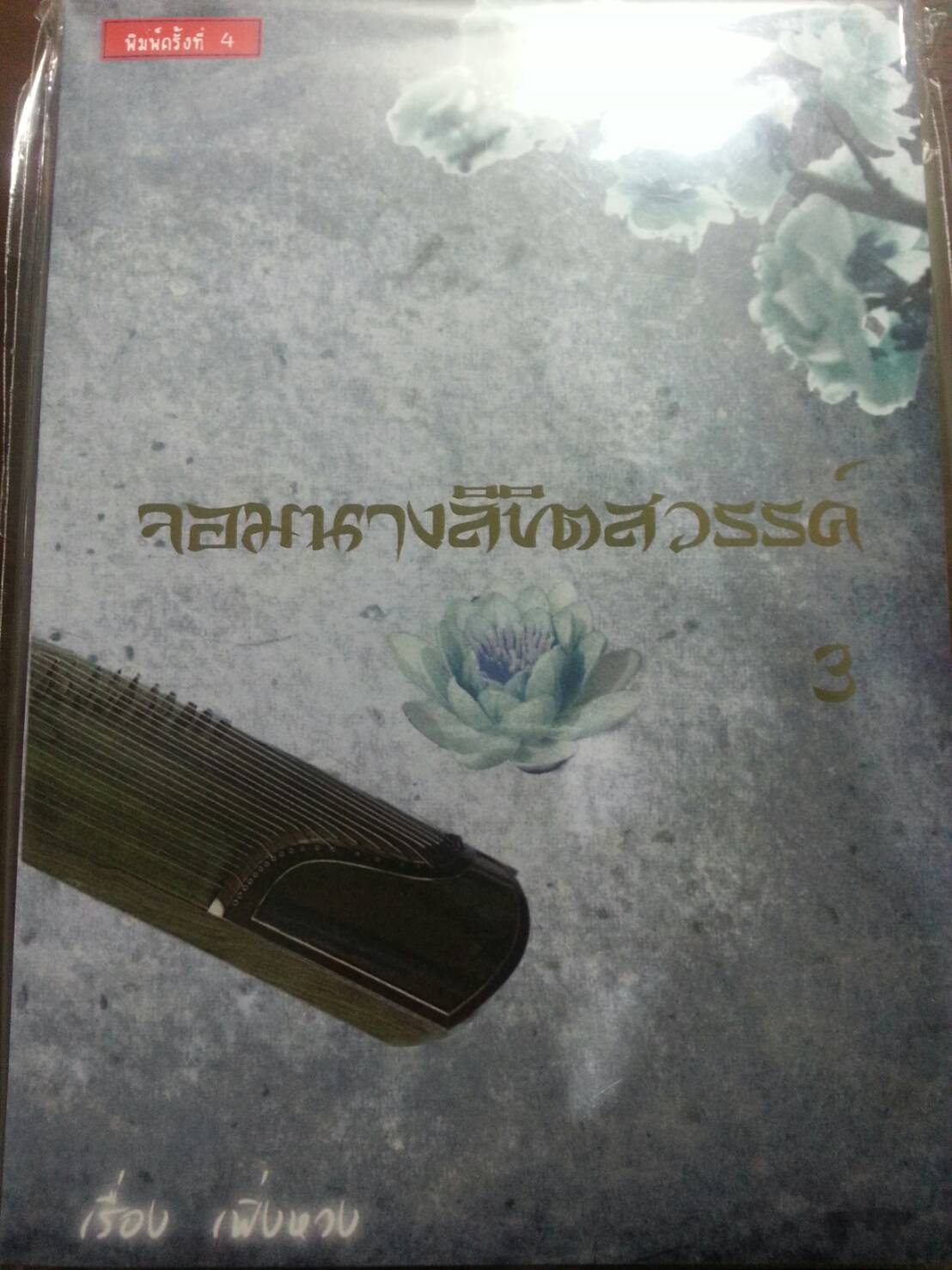 จอมนางลิขิตสวรรค์ By เฟิ่งหวง เล่ม 3 มัดจำ 400b. ค่าเช่า 80b.
