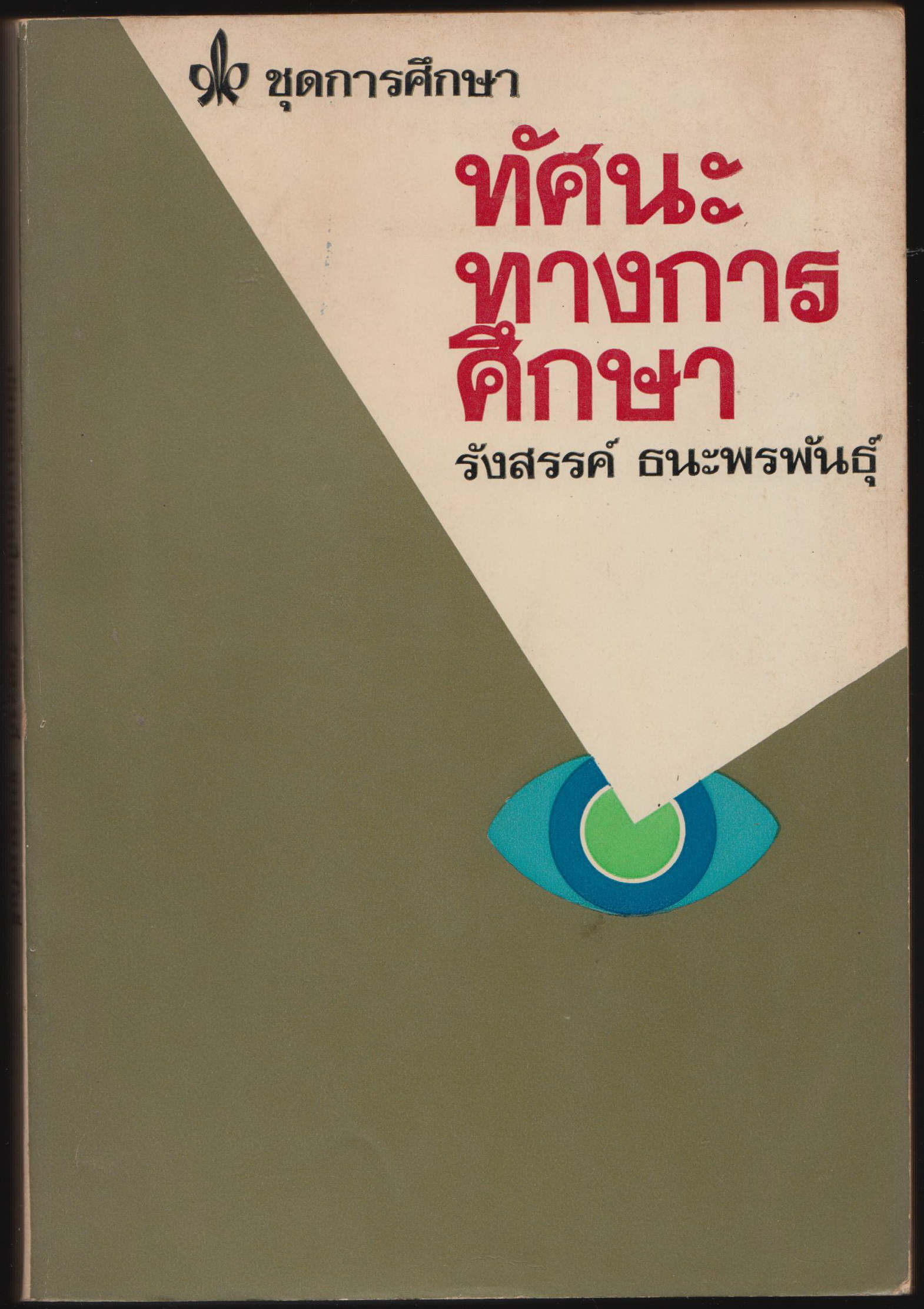 ทัศนะทางการศึกษา