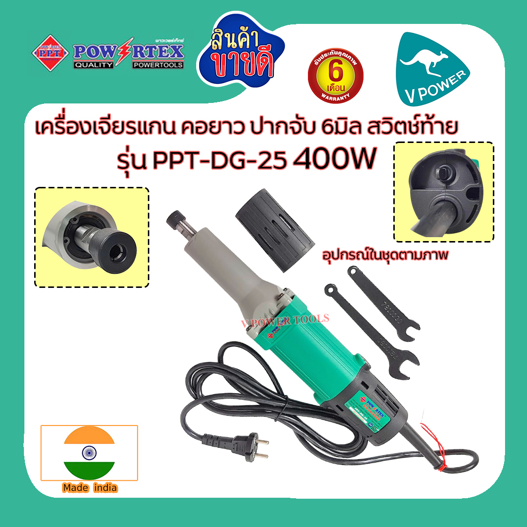 Powertex เครื่องเจียรแกน คอยาว ปากจับ 6มิล 400W รุ่น PPT DG-25