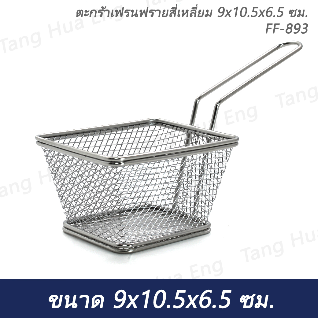 ตะกร้าเฟรนฟรายสี่เหลี่ยม 9x10.5x6.5 ซม. FF-893