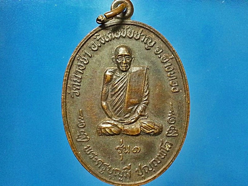เหรียญ พระครูบุญมี ปุญฺญพโล วัดนางชำ จ.อ่างทอง