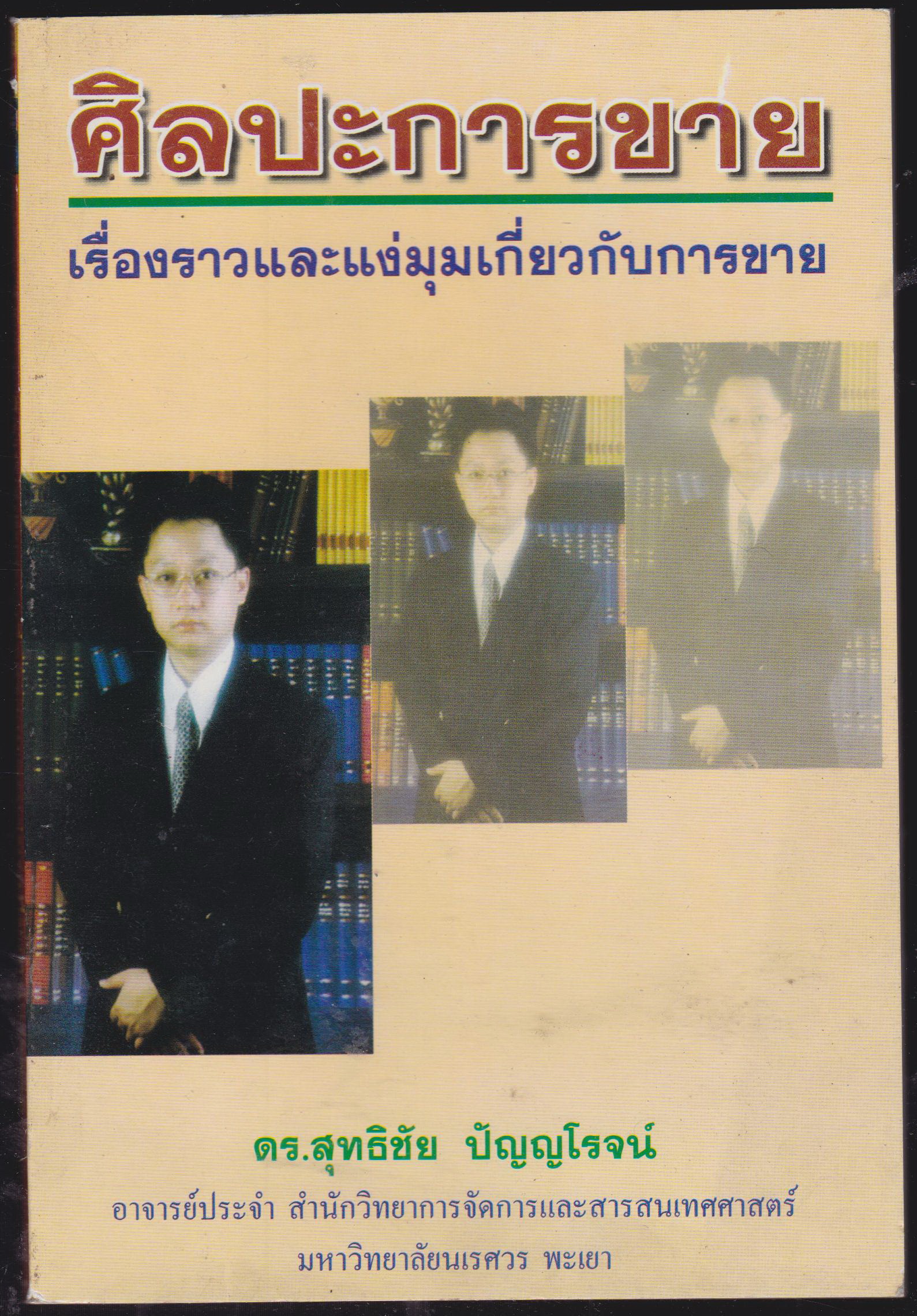 ศิลปะการขาย เรื่องราวและแง่มุมเกี่ยวกับการขาย