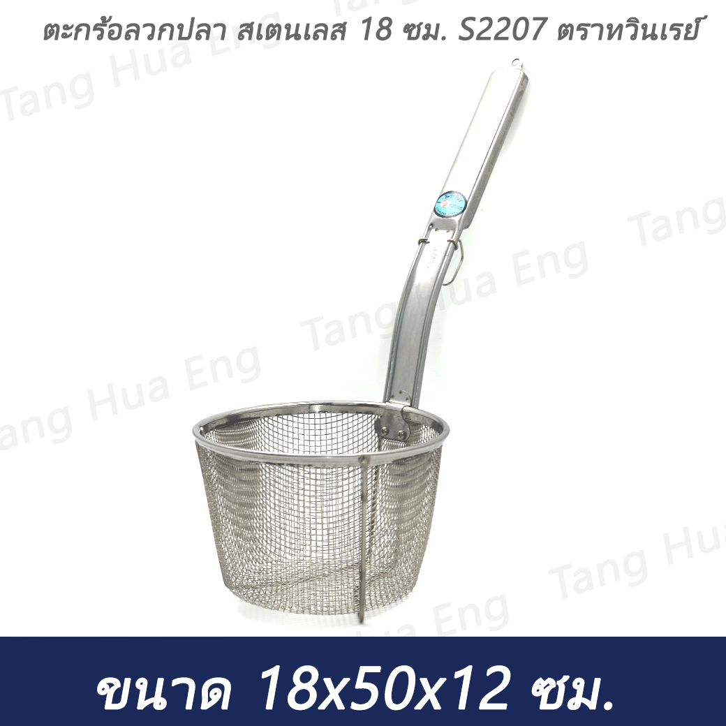 ตะกร้อลวกปลา สเตนเลส 18 ซม. S2207 ตราทวินเรย์