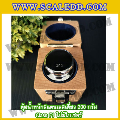 ตุ้มน้ำหนักสแตนเลสเดี่ยวมาตรฐาน200g Class F1 (ไม่มีใบเซอร์ฯ) ตุ้มสแตนเลส200กรัม พร้อมกล่องไม้บุกำมะหยี่ ถุงมือ และผ้าเช็ดตุ้ม สำหรับสอบเทียบน้ำหนักชั่งไม่เกิน200g