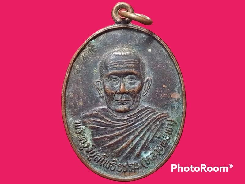เหรียญ พระครูวิบูลโพธิธรรม(เจ้าอธิการพา ฐานวโร) วัดโพธิ์ทอง จ.สุรินทร์ งานผูกพัทธสีมาฝังลูกนิมิต รุ่น 1 ปี 2536