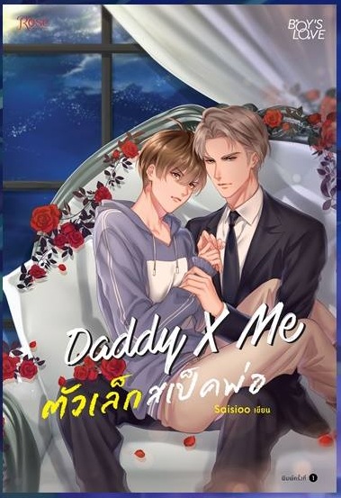 Daddy X M ตัวเล็กสเป็คพ่อ By Saisioo มัดจำ 250 ค่าเช่า 50b.