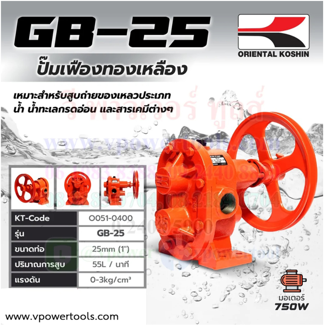 KOSHIN GB-25 ปั๊มเฟืองทองเหลือง ท่อ 1" (25มม.)