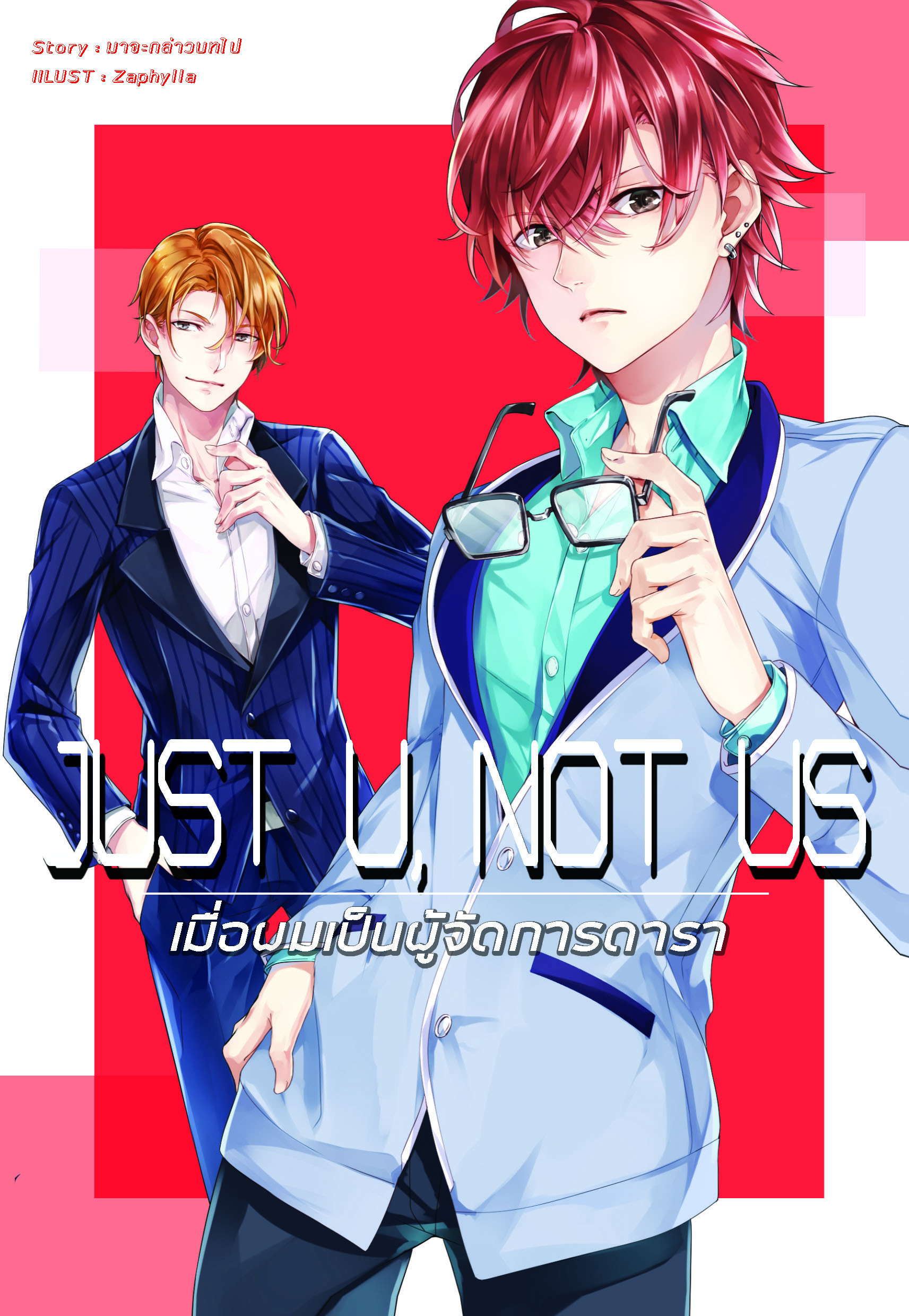 Just U, Not US เมื่อผมเป็นผู้จัดการดารา By มาจะกล่าวบทไป มัดจำ 400 ค่าเช่า 80b.
