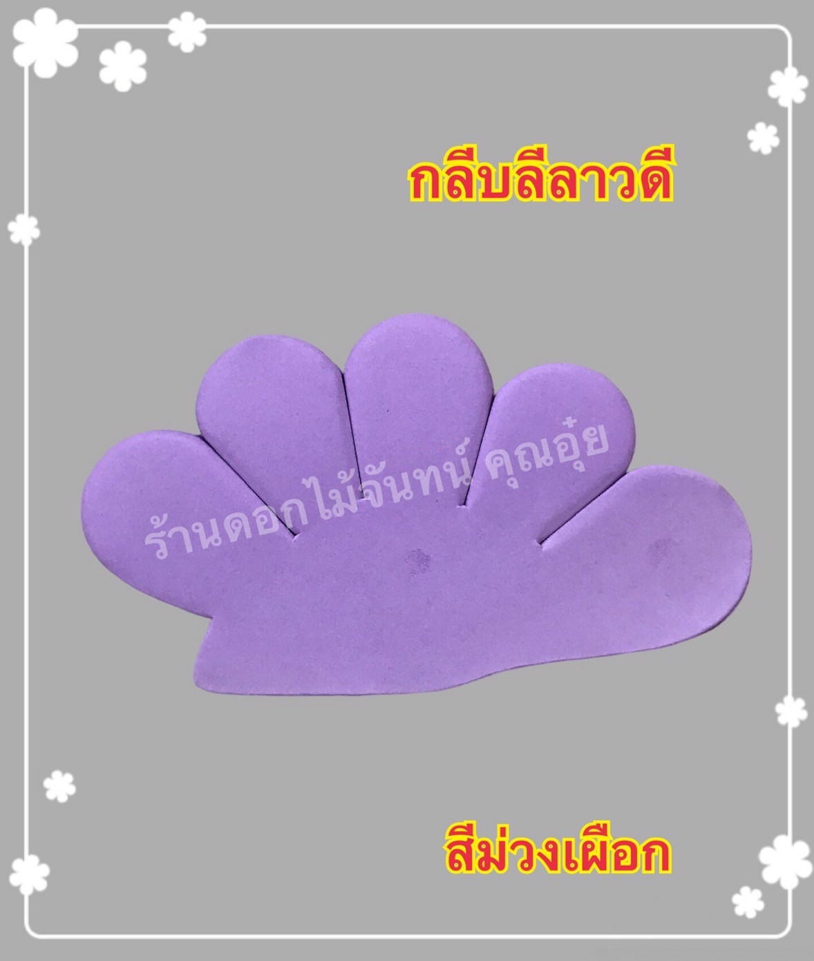 กลีบลีลาวดี สีม่วงเผือก