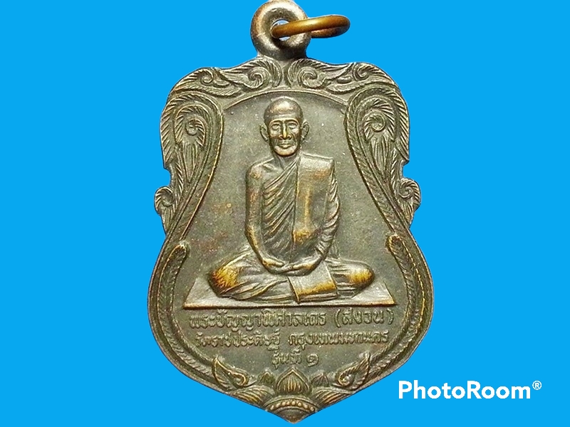 เหรียญพระปัญญาพิศาลเถร (สงวน) วัดราชประดิษฐ์สถิตมหาสีมาราม ราชวรวิหาร กรุงเทพมหานคร ปี 2529 หลังพระพิฆเนศ ที่ระลึกในงานฌาปนกิจศพ